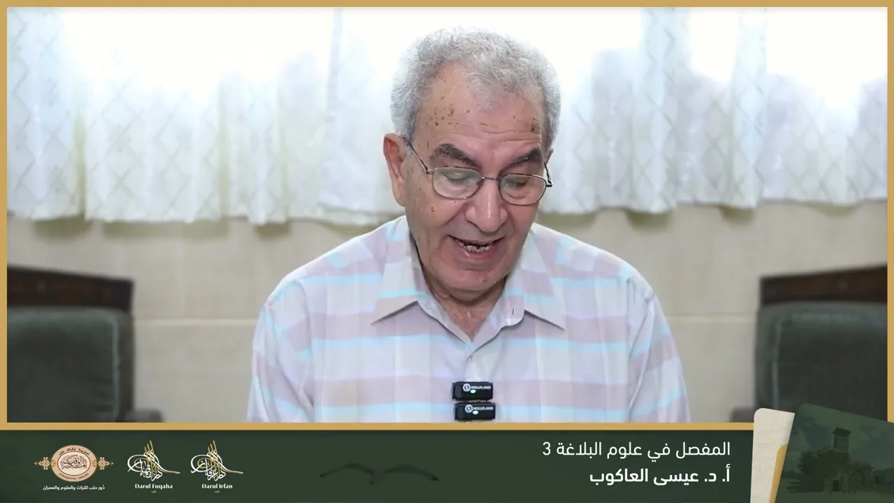 المفصل في علوم البلاغة 3 - 06 - الفصل العشرين - أ.د. عيسى العاكوب