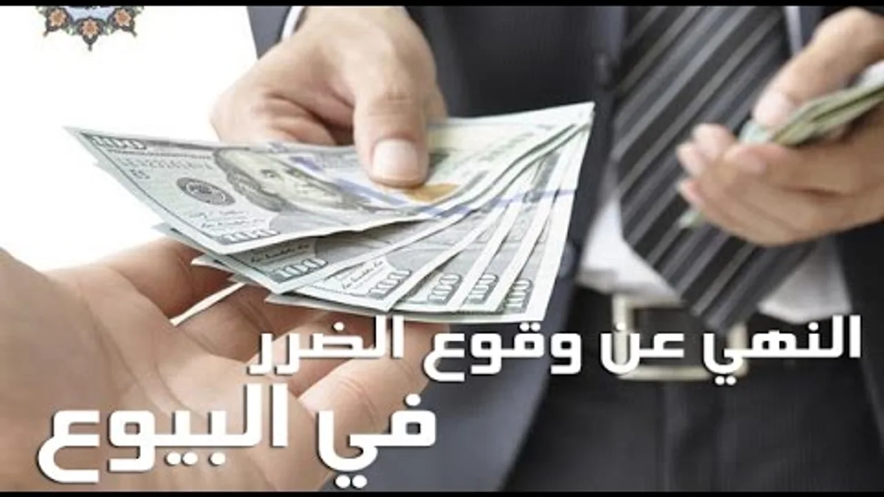 البيوع المنهي عنها لوقوع الضرر - الحلقة الخامسة من سلسلة فقه البيوع - لفضيلة الشيخ مصطفى العدوي