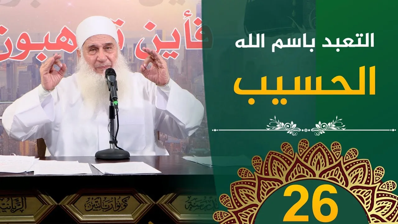 التعبد باسم الله الحسيب  | ح26 | فأين تذهبون | دورة الإستعداد لرمضان 1446هـ