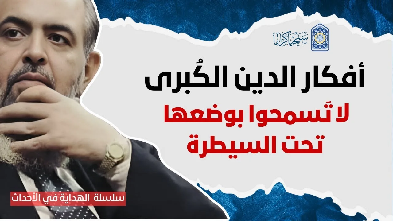 🔴 "أي دعوة إسلامية تتكلم تحت السيطرة تصبح مجرد عمل إعلامي" | مقطع نادر | سلسلة الهداية في الأحداث 28