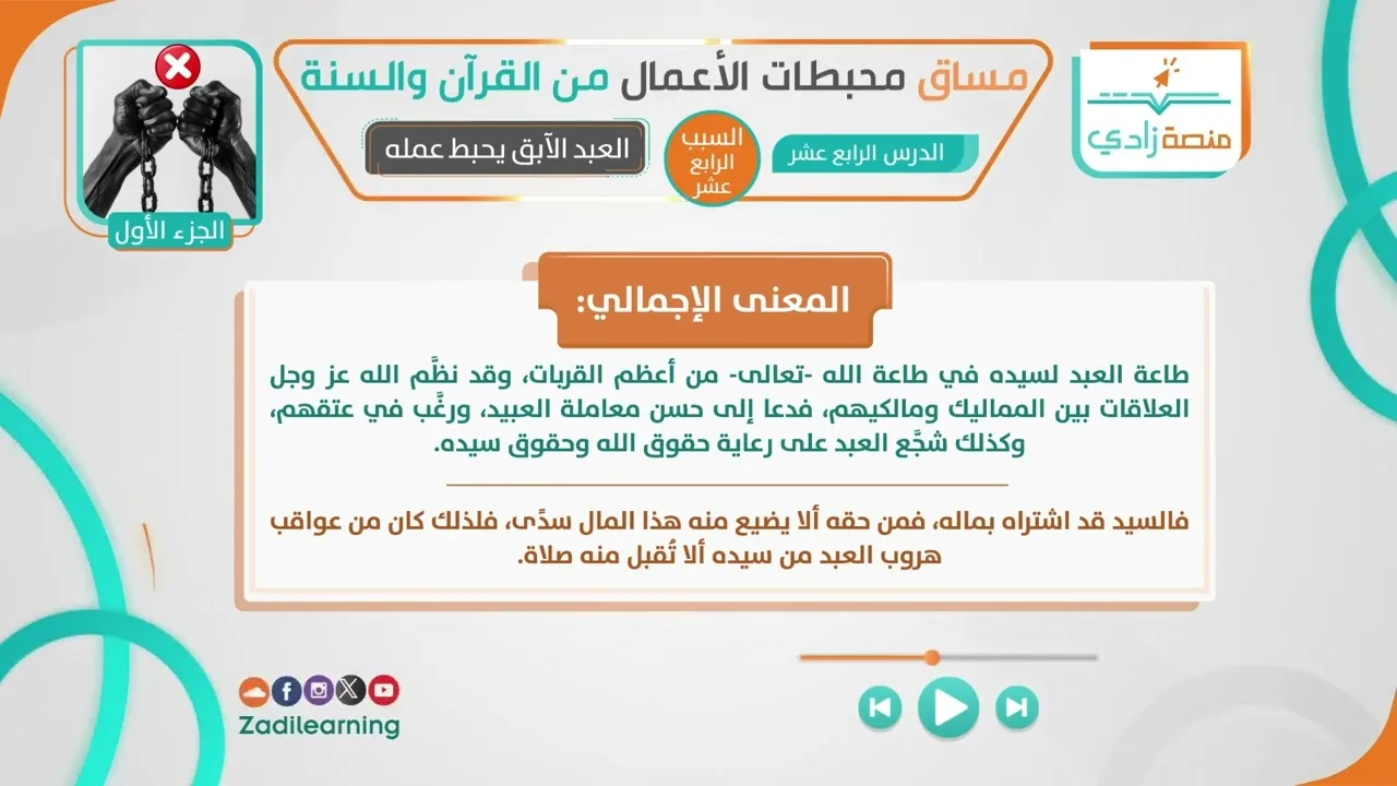 محبطات الأعمال من القرآن والسنة - الدرس الرابع عشر - العبد الآبق يحبط عمله