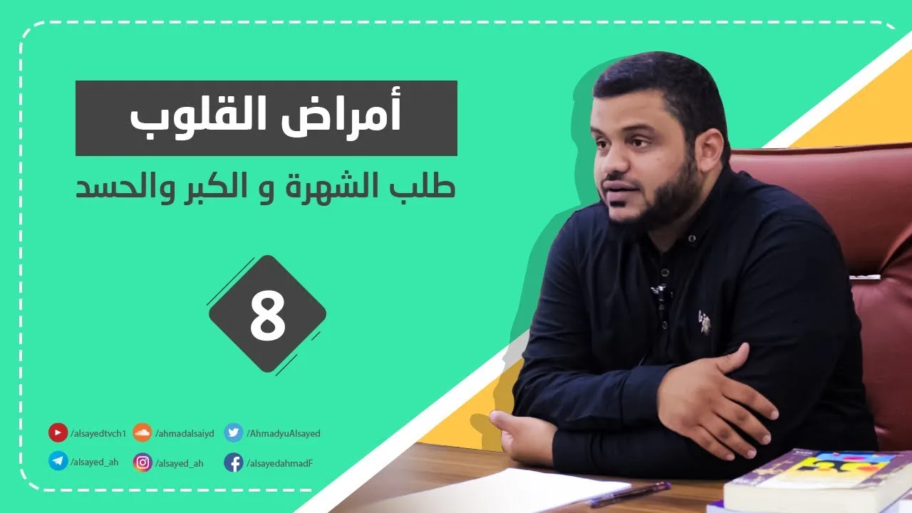 أمراض القلوب | ٢ | طلب الشهرة والكبر والحسد | أحمد السيد