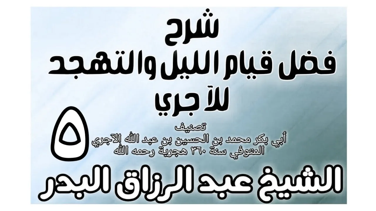 05 - شرح فضل قيام الليل والتهجد للآجري الشيخ عبد الرزاق البدر