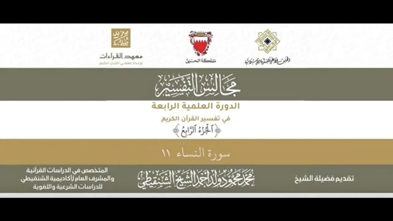 المجلس (34) ll سورة النساء - الآية 11 ll الشيخ محمد محمود الشنقيطي