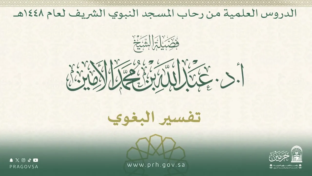 الدروس العلمية لفضيلة الشيخ أ.د. عبدالله بن محمد الأمين - تفسير البغوي
