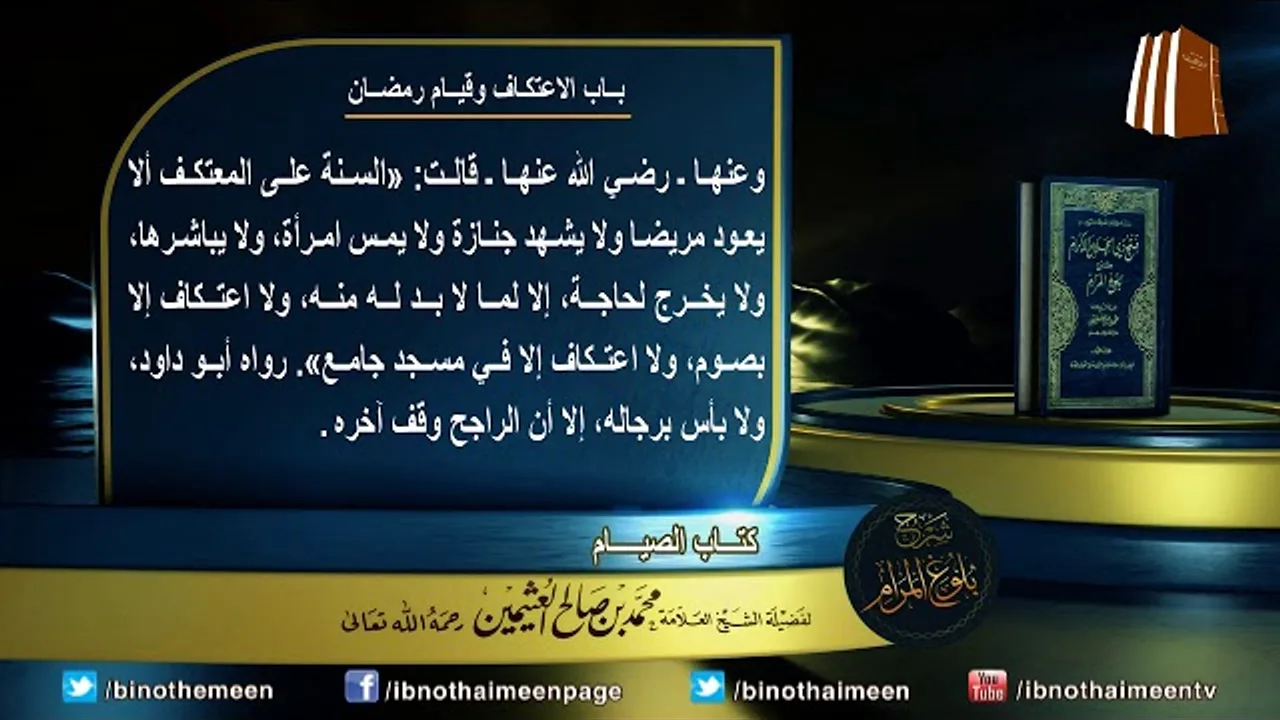 كتاب الصيام من بلوغ المرام لفضيلة الشيخ العلامة محمد ابن عثيمين رحمه الله تعالى (31)