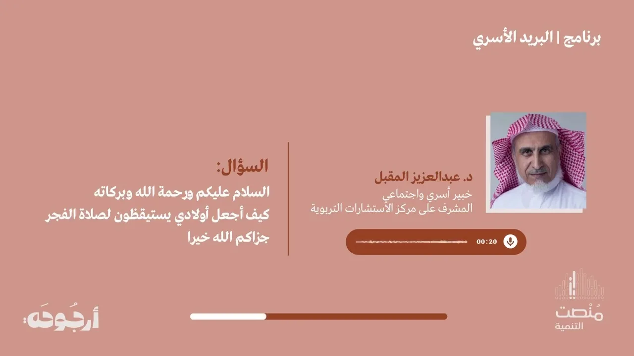 البريد الأسري ٢٣ |كيف أجعل أولادي يستيقظون لصلاة الفجر؟| د. عبد العزيز المقبل