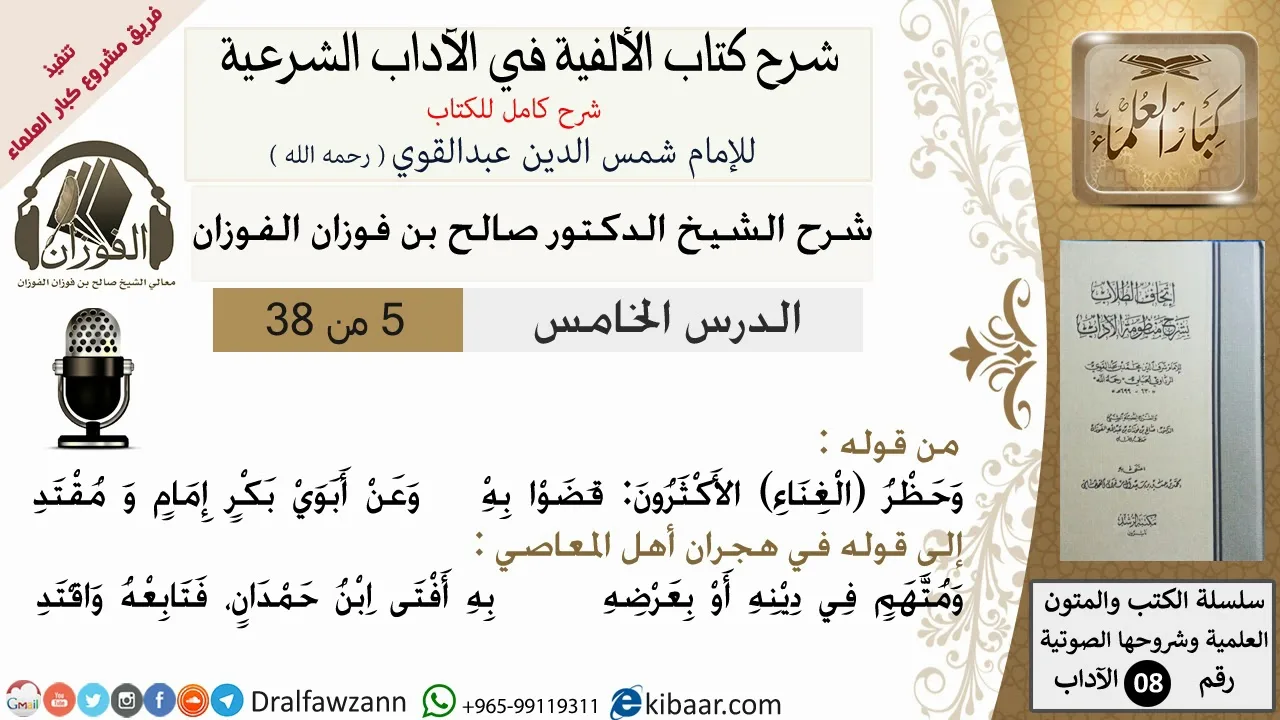 5من38/شرح كتاب الألفية/الآداب/من قوله وحظر الغناء الأكثرون/الشيخ صالح الفوزان/مشروع كبار العلماء