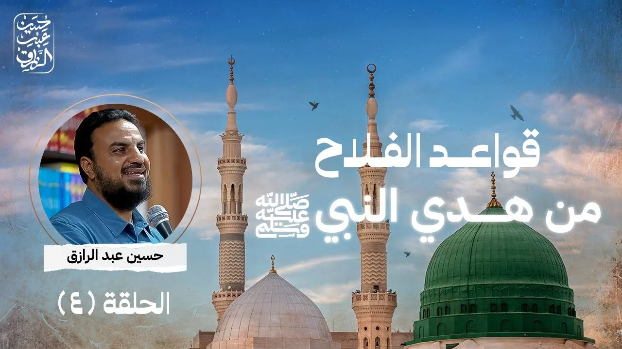 قواعد الفلاح من هدي النبي صلى الله عليه وسلم (4)