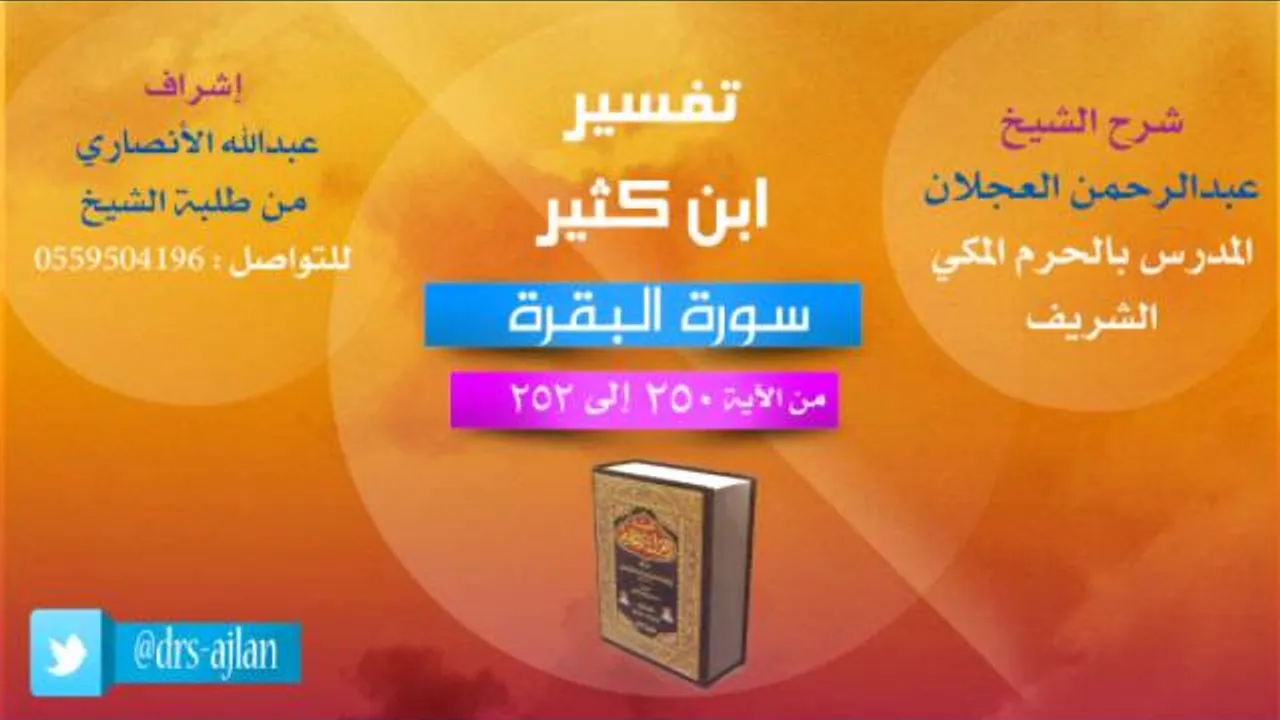 تفسير ابن كثير | شرح الشيخ عبدالرحمن العجلان | 157- سورة البقرة | من الأية 250 إلى 252