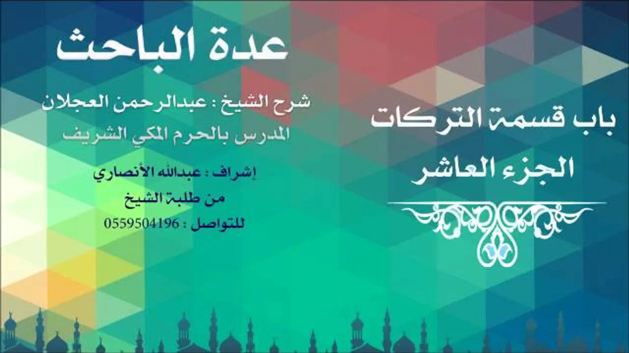 عدة الباحث | شرح الشيخ عبدالرحمن العجلان | 48- باب قسمة التركات 10