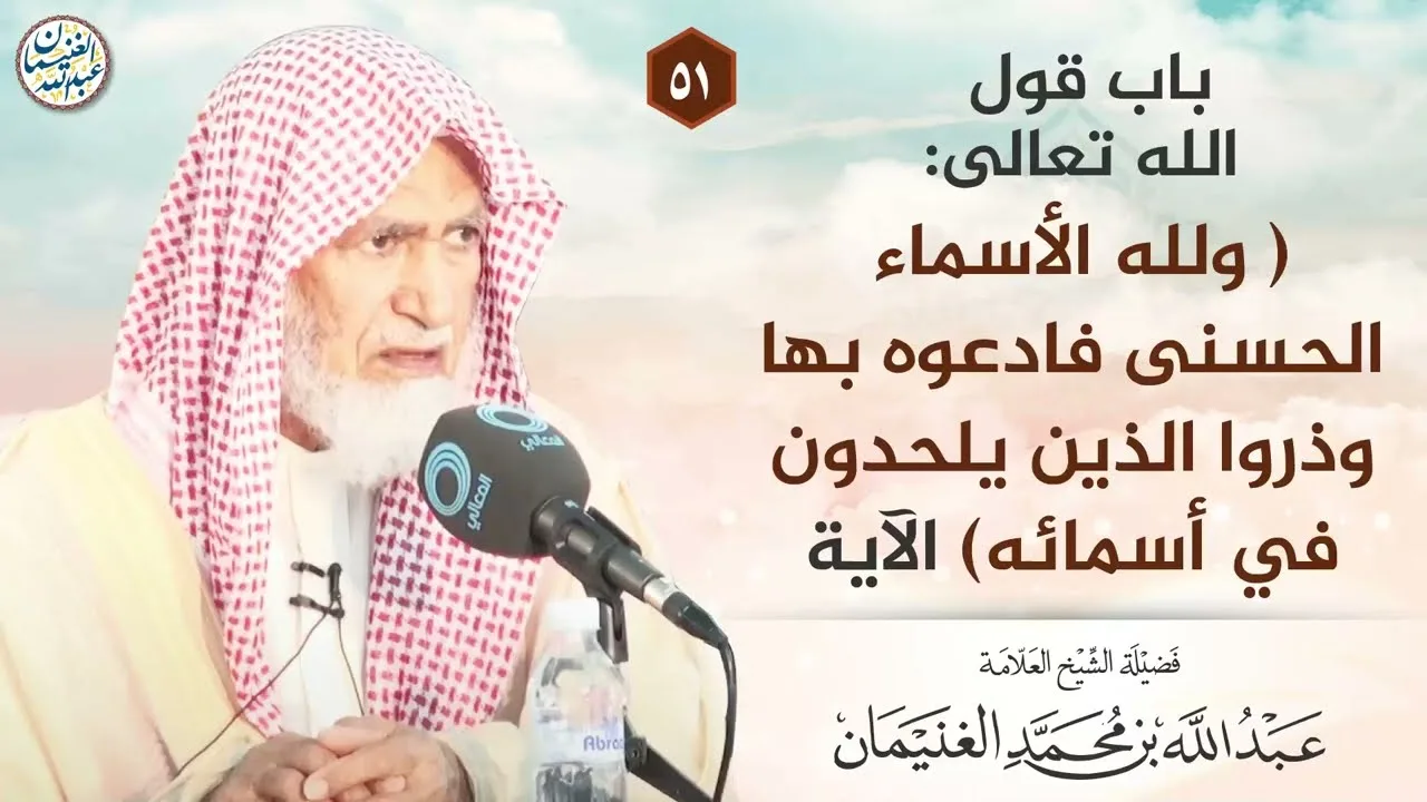 باب قول الله تعالى(ولله الأسماء الحسنى فادعوه بهاوذرواالذين يلحدون في أسمائه)|الشيخ عبدالله الغنيمان