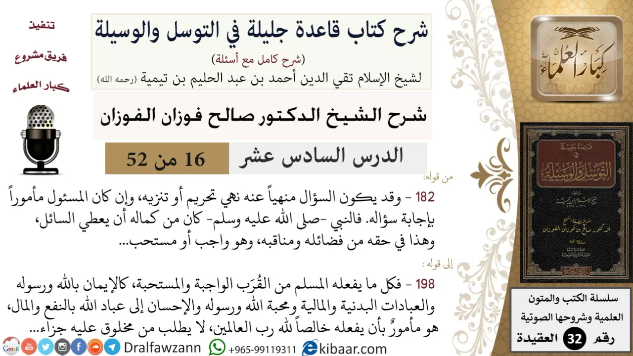 16 من 52/شرح قاعدة جليلة في التوسل والوسيلة/السؤال المنهي عنه/صالح الفوزان/العقيدة/كبار العلماء