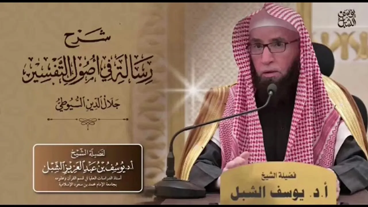 ٨/٥ شرح رسالة في أصول التفسير للسيوطي | ما يرجع إلى الألفاظ  |  يوم ١٤٤٣/٦/٢٨ | الشيخ أ.د يوسف الشبل