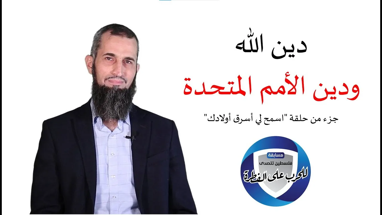دين الله ودين الأمم المتحدة