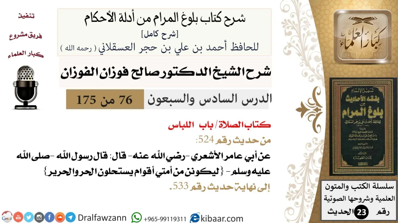 76 من 175 /شرح بلوغ المرام/الصلاة/اللباس/صالح الفوزان/الحديث/كبار العلماء