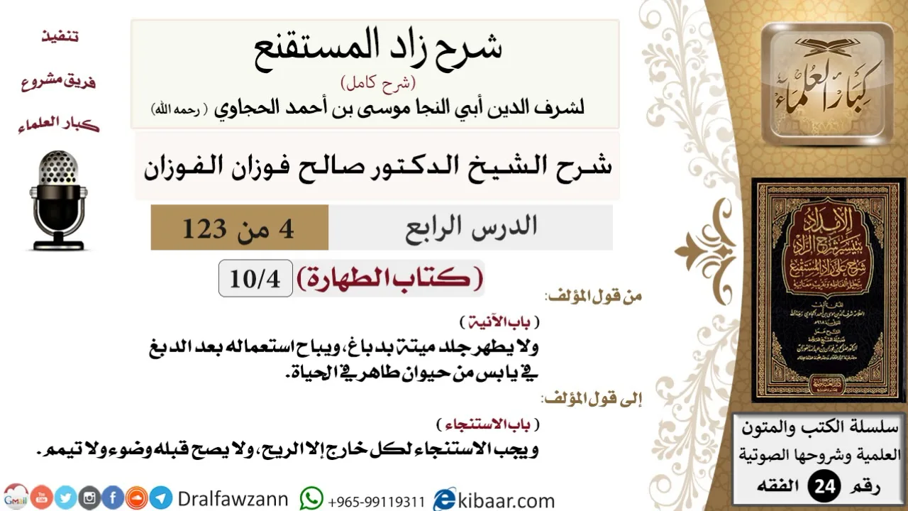 004 من 123 / شرح كتاب زاد المستقنع / الطهارة / الآنية / صالح الفوزان / الفقه / كبار العلماء