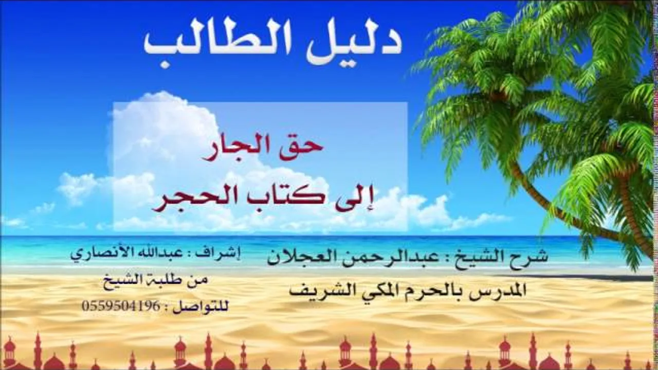 دليل الطالب | شرح الشيخ عبد الرحمن العجلان | 12 | كتاب البيوع 2