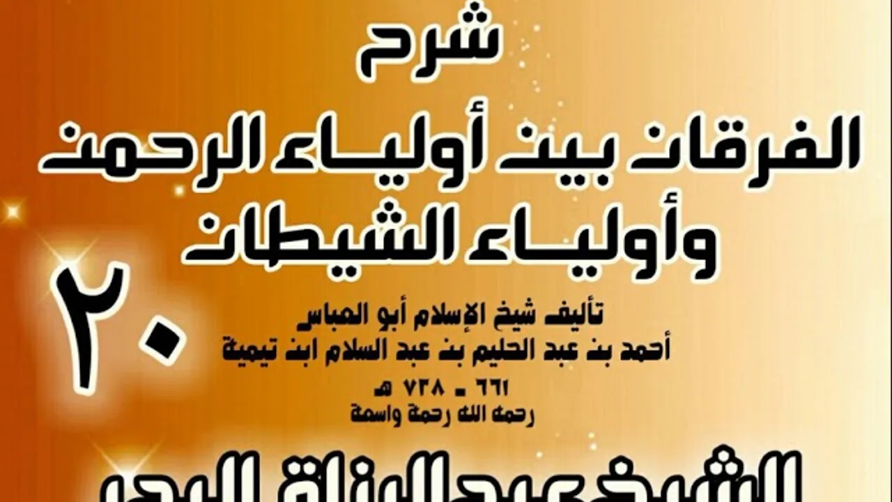 20 - شرح الفرقان بين أولياء الرحمن وأولياء الشيطان - الشيخ عبد الرزاق البدر