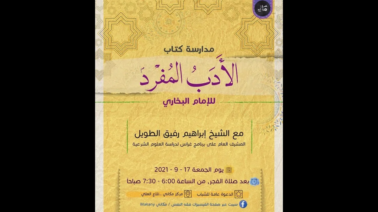 مدارسة كتاب الأدب المُفرد للبخاري | 32 | الشيخ إبراهيم الطويل