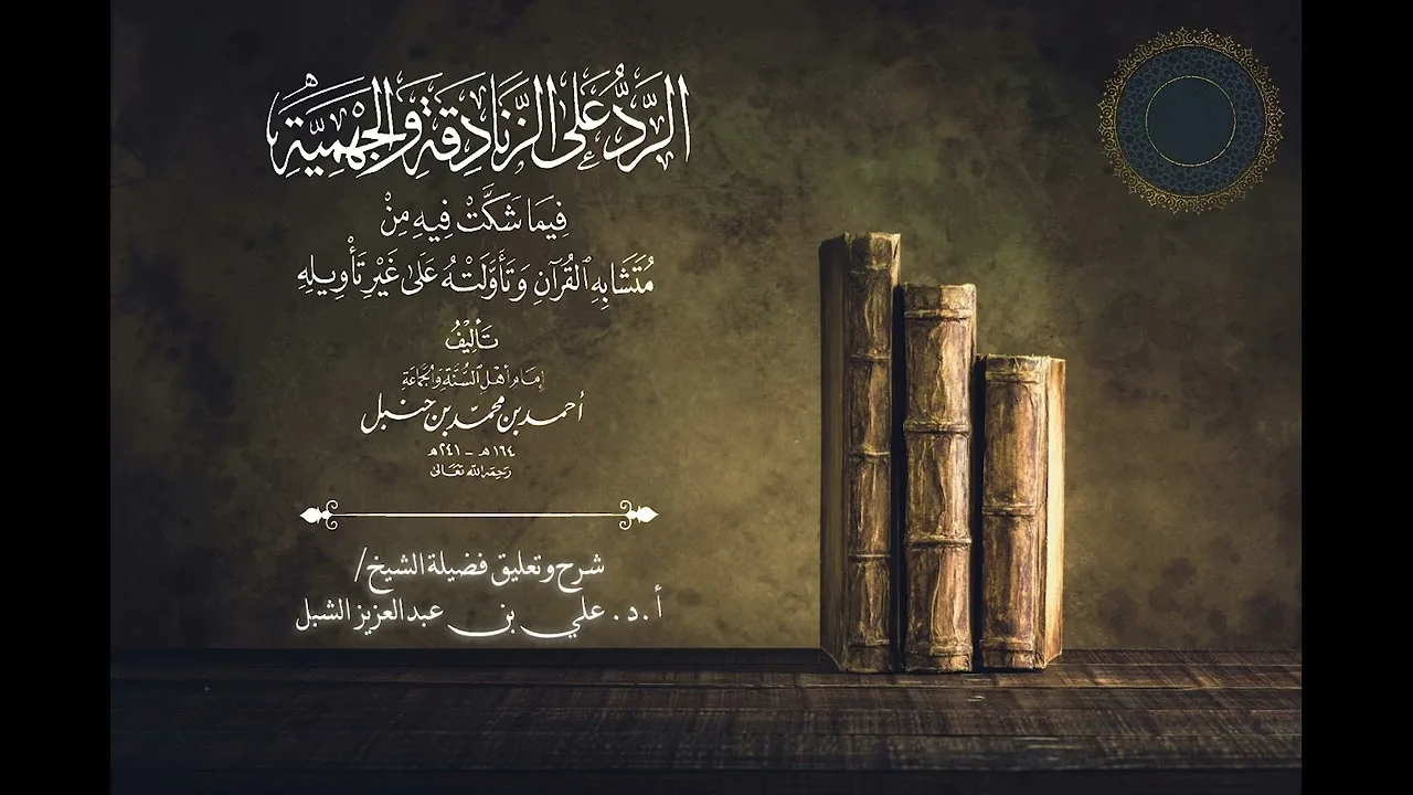 أ.د. علي الشبل | شرح كتاب الرد على الزنادقة والجهمية للإمام أحمد المجلس "صوتي" (3)