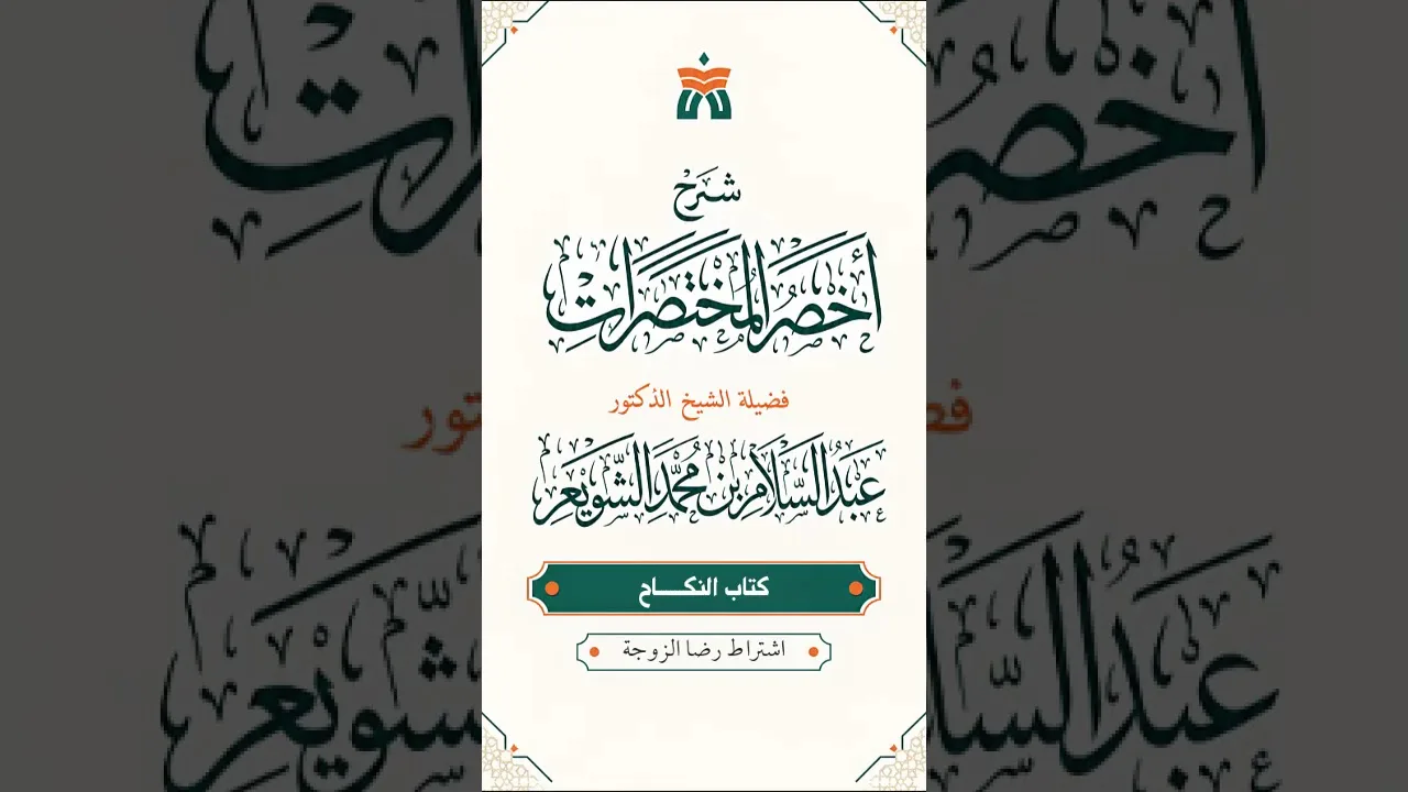 اشتراط رضا الزوجة