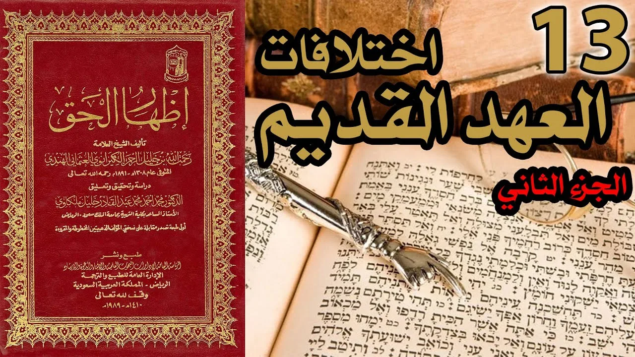 اختلافات العهد القديم ج2 | شرح كتاب إظهار الحق 13