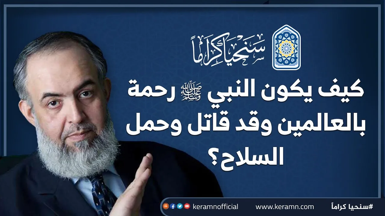 بين الرحمة والقوة .. والرفق والشدّة .. كيف نَفهم عن رسول الله صلى الله عليه وسلم المنهج والأخلاق؟