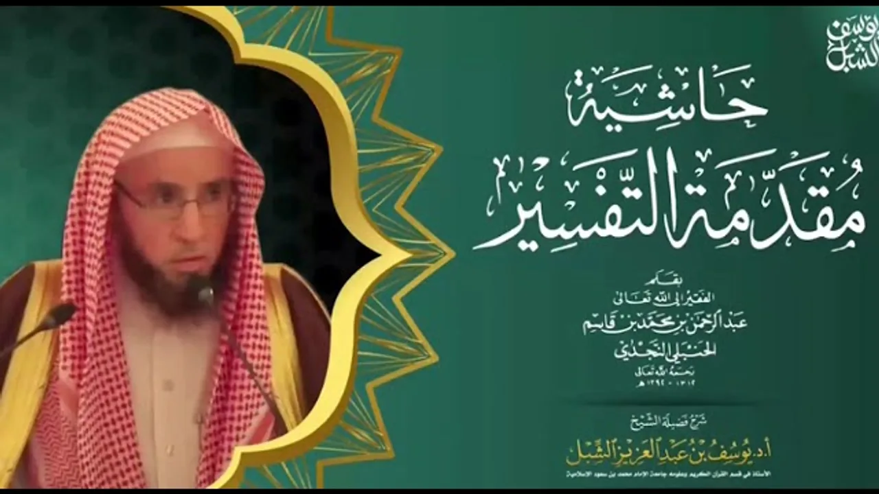 6/5 شرح مقدمة التفسير لابن قاسم  | يوم ١٤٤٣/٦/٢٨ | للشيخ أ.د يوسف الشبل | الشرح الثاني بالرياض