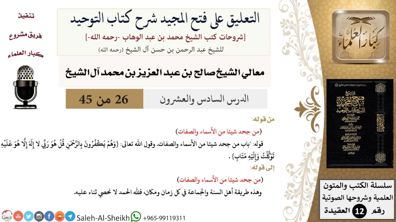التعليق على فتح المجيد شرح كتاب التوحيد (26) لمعالي الشيخ صالح آل الشيخ - عقيدة - كبار العلماء