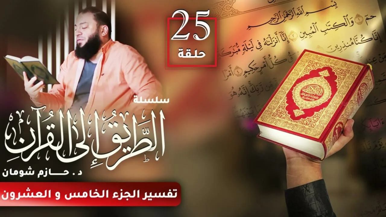 تفسير الجزء الخامس و العشرين | اللقاء ( 25 ) | #الطريق_إلى_القرآن | د . حازم شومان