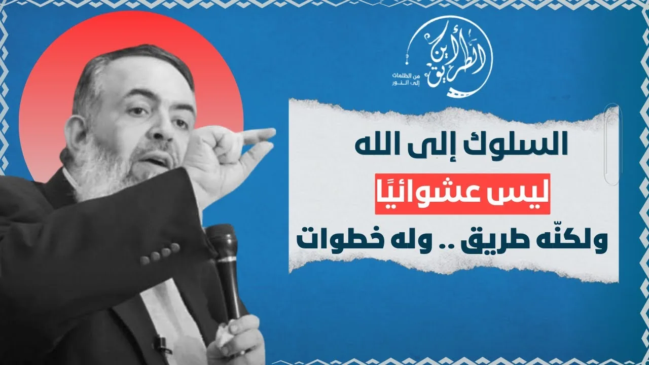 🔴 السلوك إلى الله ليس عشوائيا ولكنه طريق له خطوات | انضم الآن لبرنامج أين الطريق