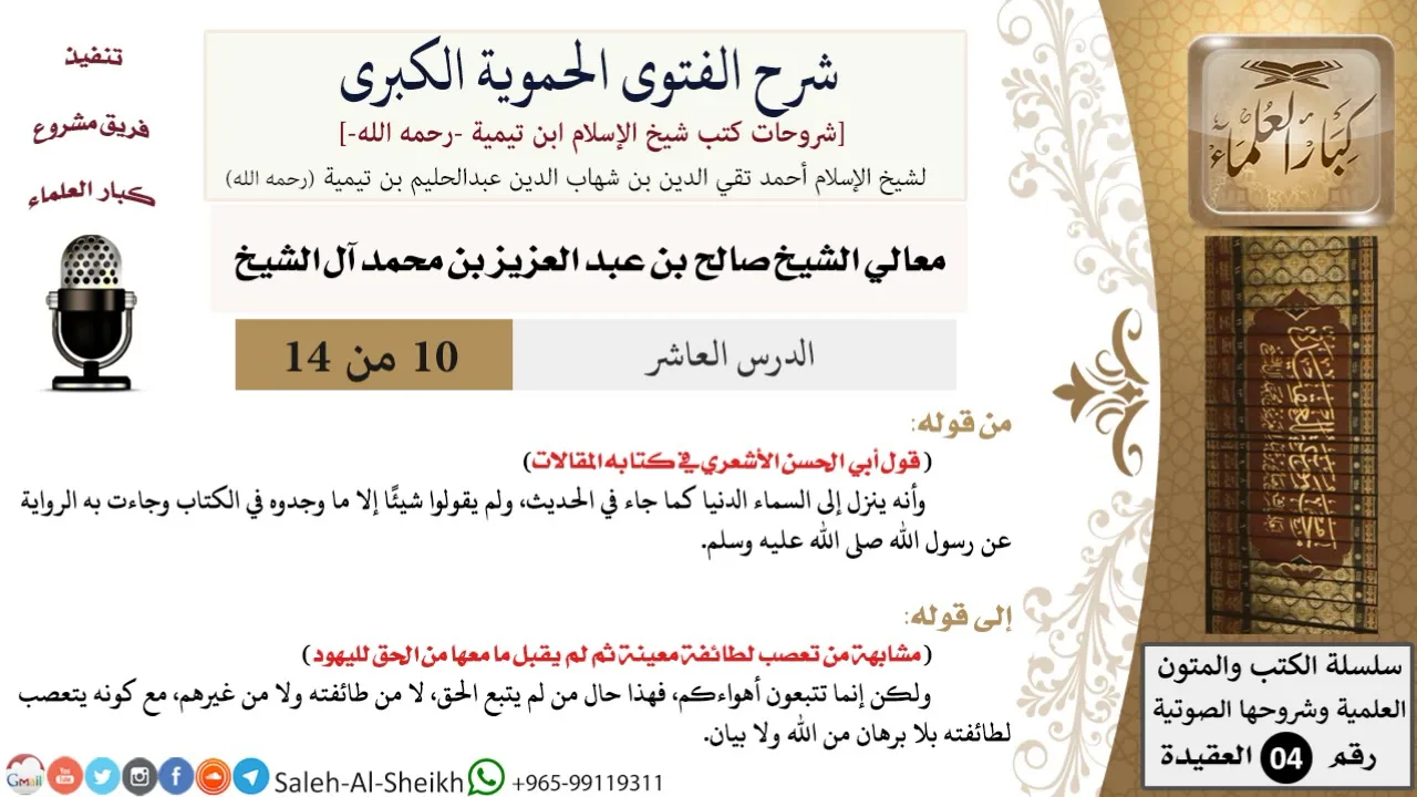 شرح الفتوى الحموية الكبرى (10) لمعالي الشيخ صالح آل الشيخ - عقيدة - كبار العلماء