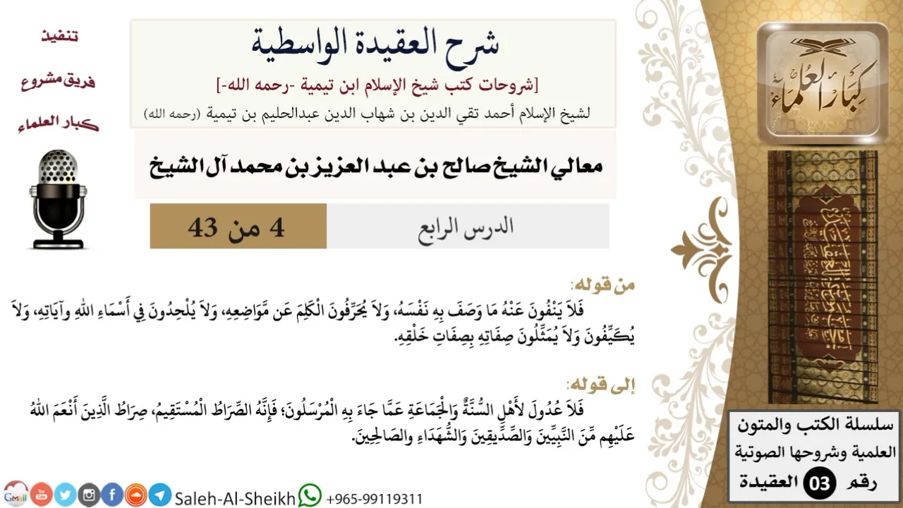 شرح العقيدة الواسطية (4) لمعالي الشيخ صالح آل الشيخ - عقيدة - كبار العلماء