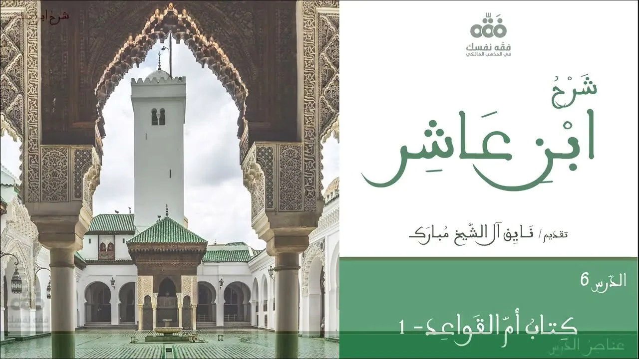(6) شرحٌ إجماليٌّ لكتاب أم القواعد وما يحتويه من مسائل (1) | شرح ابن عاشر | نايف آل الشيخ مبارك