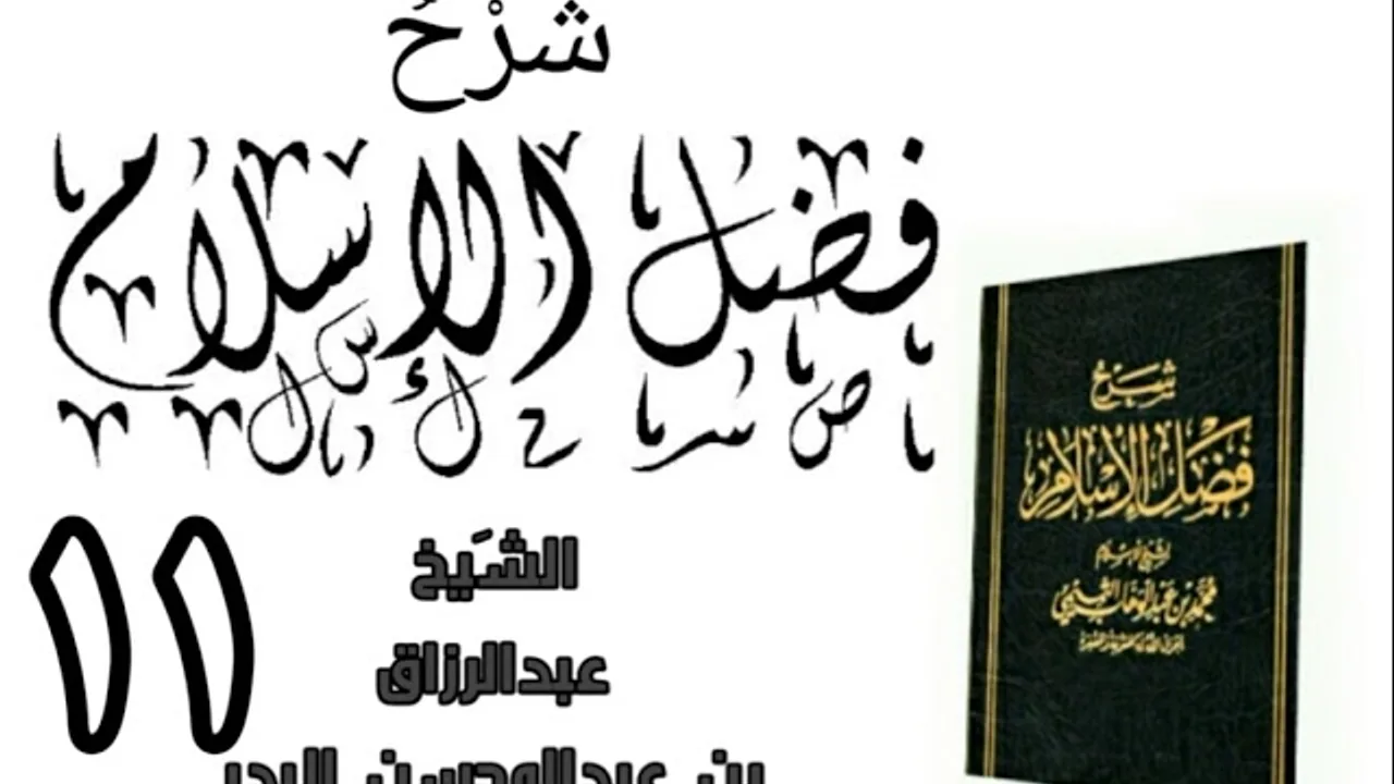 11 - شرح كتاب فضل الإسلام الشیخ عبدالرزاق البدر