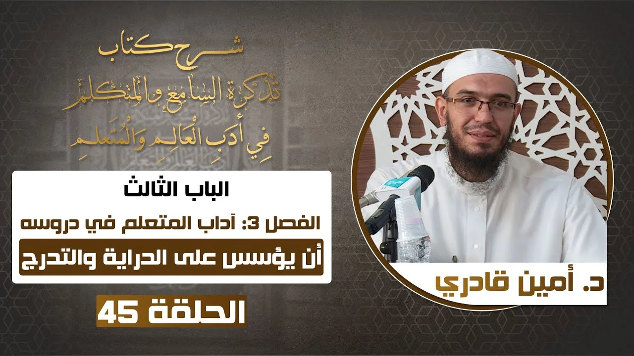 45 أن يُؤسّس طلبه على التصحيح والدراية | تذكرة السامع والمتكلم في أدب العالم والمتعلم |د. أمين قادري