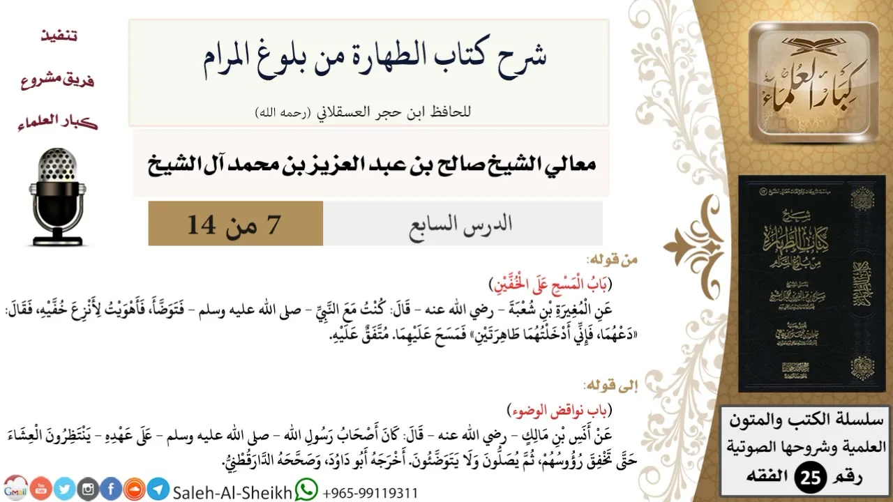 شرح كتاب الطهارة من بلوغ المرام (7) لمعالي الشيخ صالح آل الشيخ - فقه - كبار العلماء