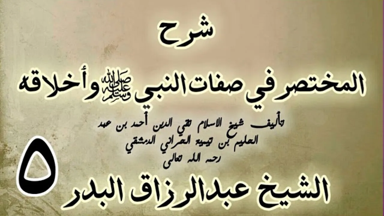 05 - شرح المختصر في صفات النبي ﷺ وأخلاقه الشيخ عبد الرزاق البدر