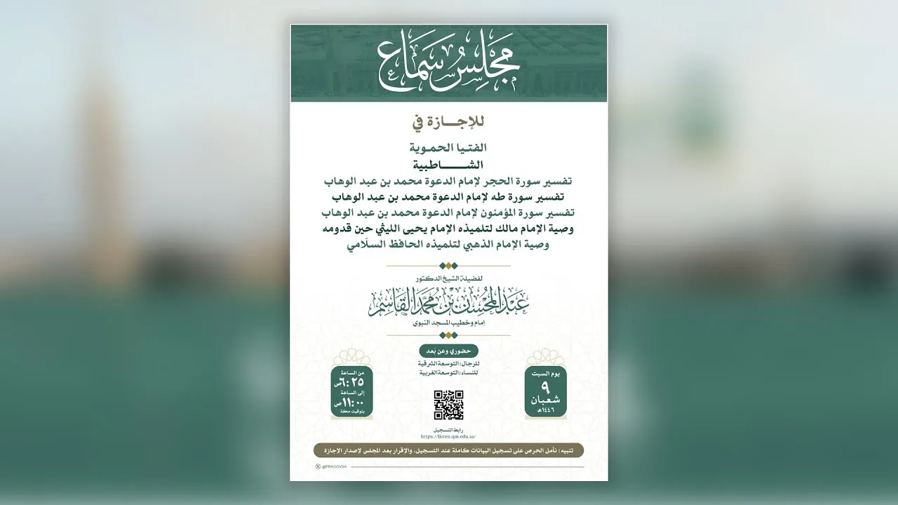مجلس سماع للشيخ د. عبد المحسن بن محمد القاسم | يوم السبت، ٩ شعبان ١٤٤٦هـ