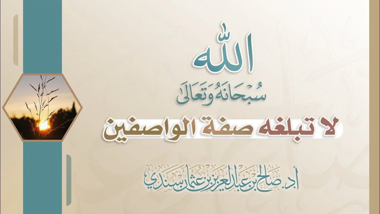 لا تبلغه صفة الواصفين | أ.د. صالح سندي