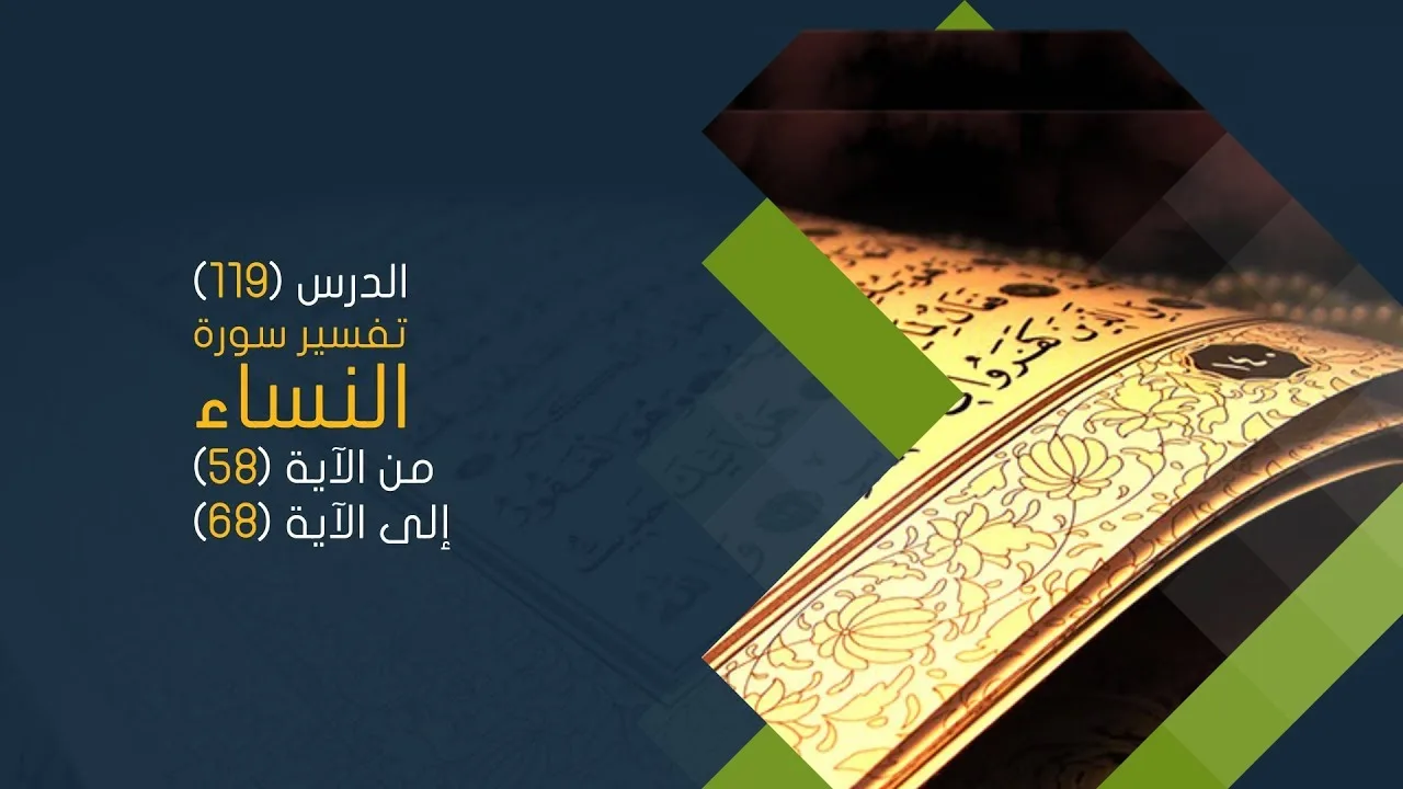 التعليق على تفسير البيضاوي - سورة النساء( 10 ) تفسير من الآية 58 إلى الآية 68