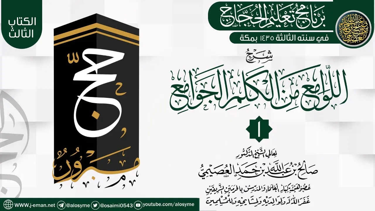 المجلس 1 من شرح (اللوامع من الكلم الجوامع) | برنامج تعليم الحجاج 1435 | الشيخ صالح العصيمي