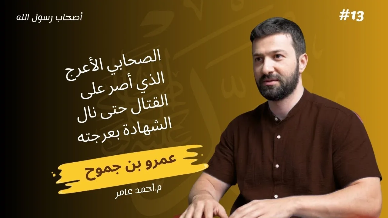 أصحاب رسول الله - الدرس الثالث عشر - عمرو بن الجموح - أحمد عامر