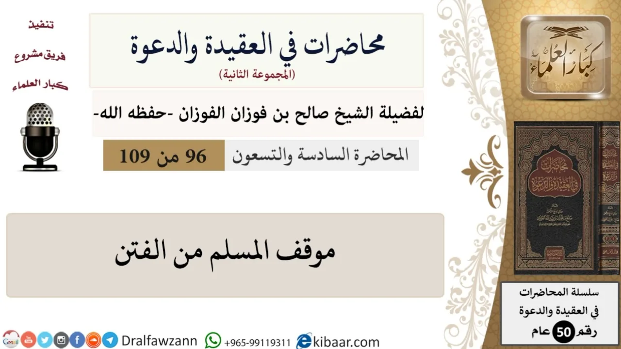 محاضرات في العقيدة والدعوة-096-موقف المسلم من الفتن|صالح الفوزان|كبار العلماء