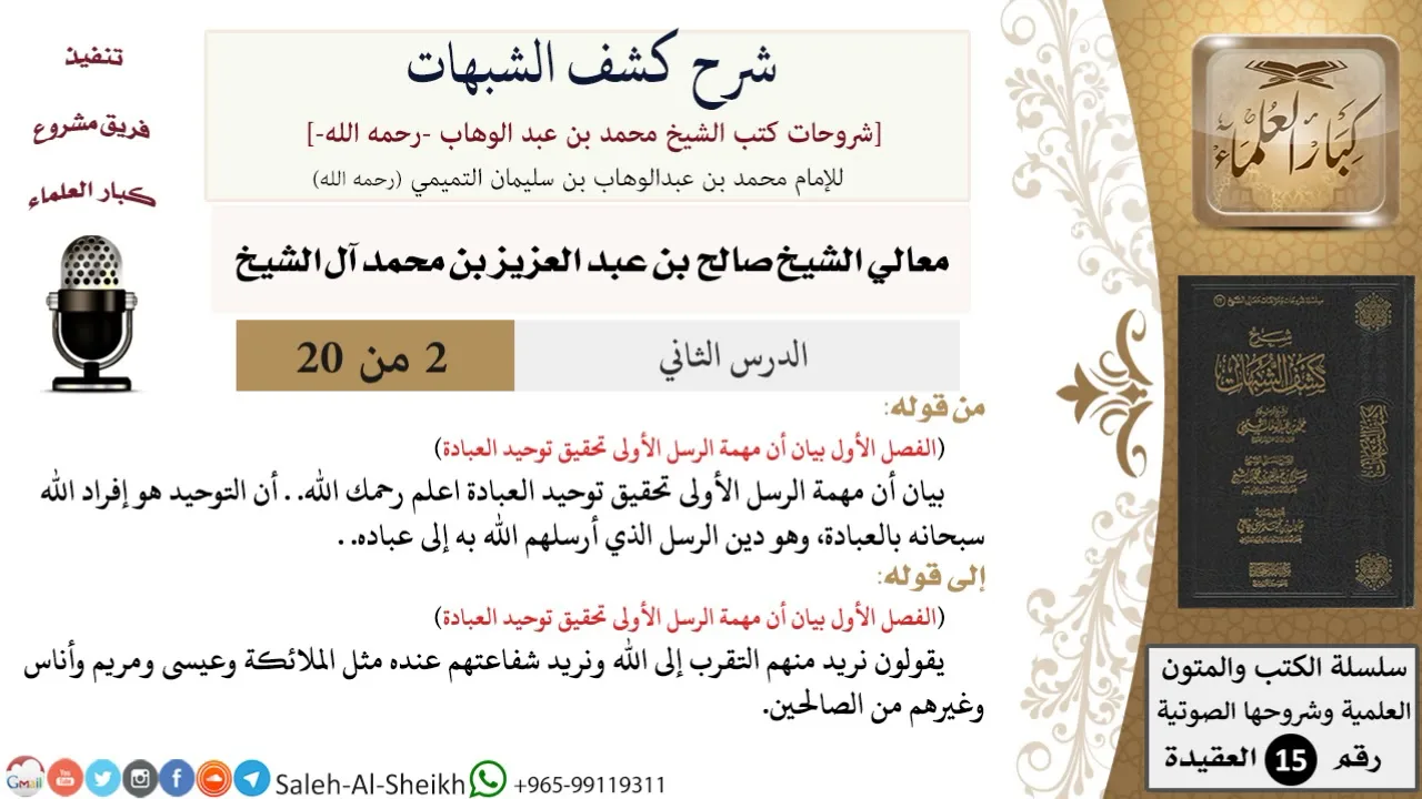 شرح كشف الشبهات (2) لمعالي الشيخ صالح آل الشيخ - عقيدة - كبار العلماء