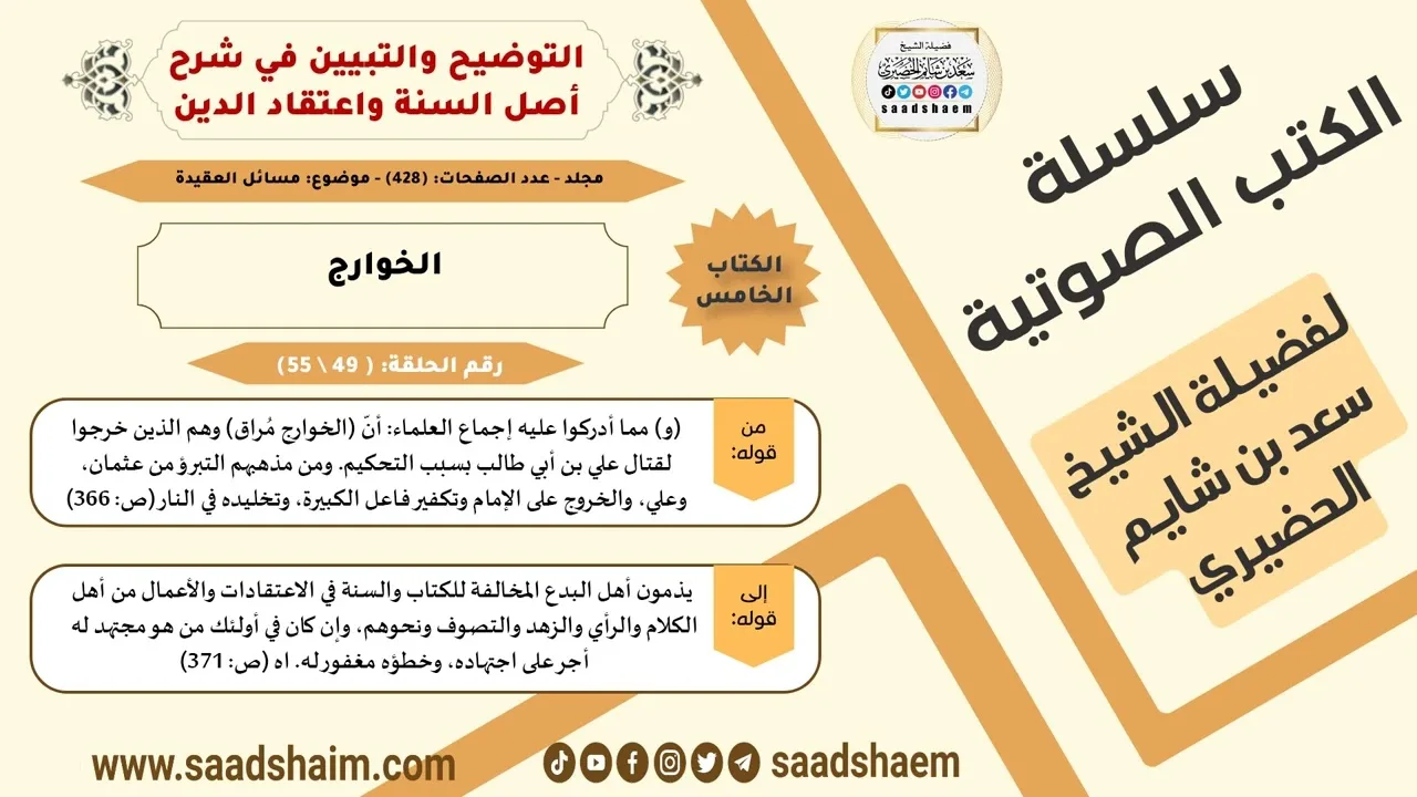 49-الخوارج من كتاب التوضيح والتبيين للشيخ سعد بن شايم الحضيري