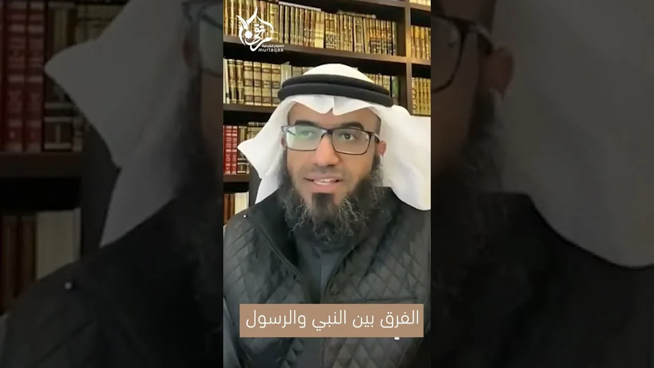 الفرق بين النبي والرسول