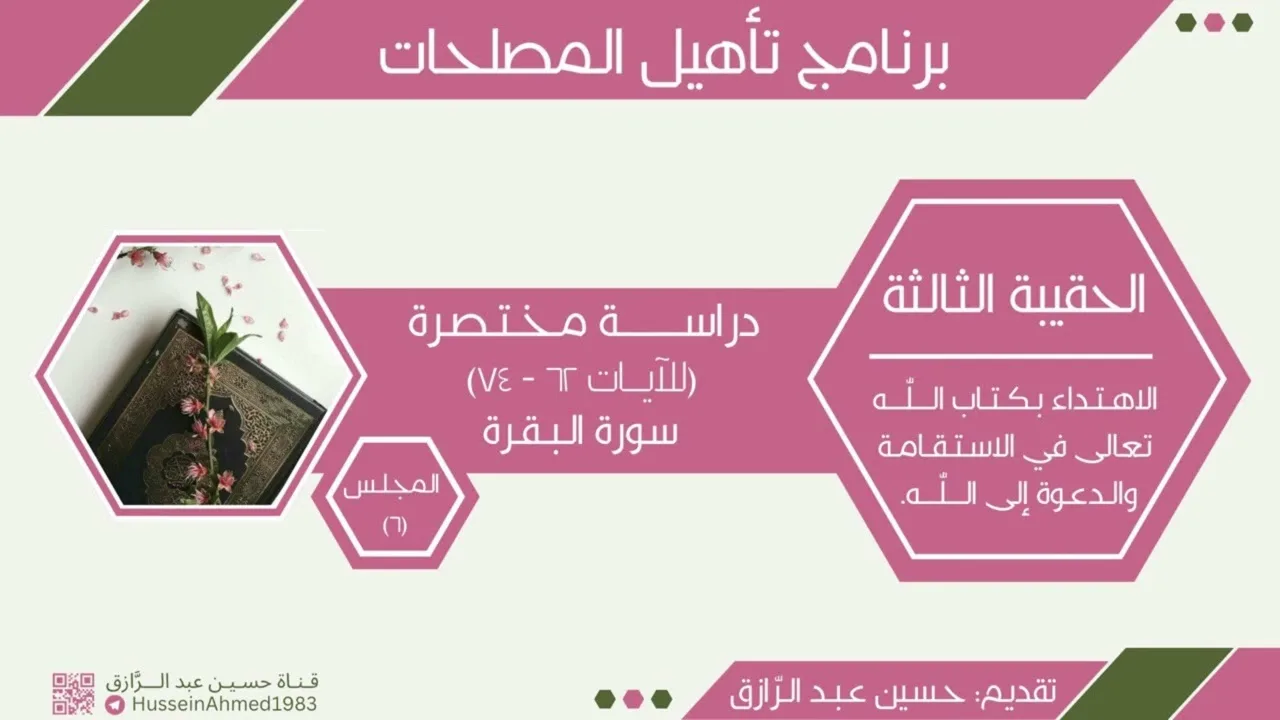 تأهيلُ المُصلِحات، حقيبة الاهتداء بالقرآن (6)سورة البقرة، حسين عبد الرازق