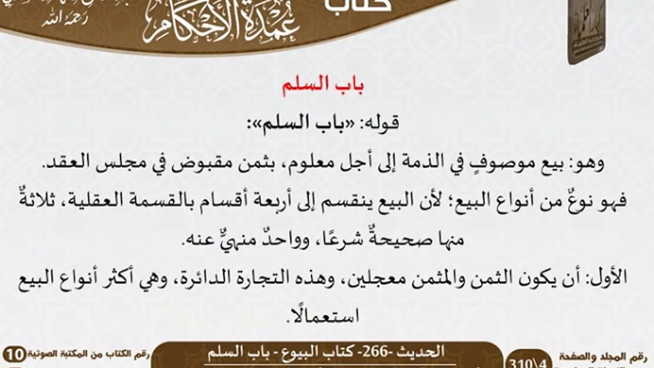 التعليقات على عمدة الأحكام للشيخ السعدي -رحمه الله- الجزء الثالث - مشروع كبار العلماء